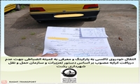انتقال خودرو ناوگان تاکسی به پارکینگ در راستای اجرای رای کمیته انضباطی به جهت عدم دریافت کرایه مطابق با نرخ مصوب 